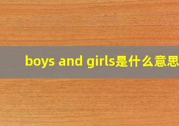 boys and girls是什么意思